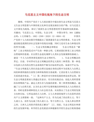 马克思主义中国化视角下的生态文明 