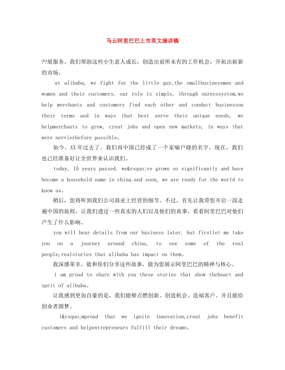 马云阿里巴巴上市英文演讲稿 _第1页