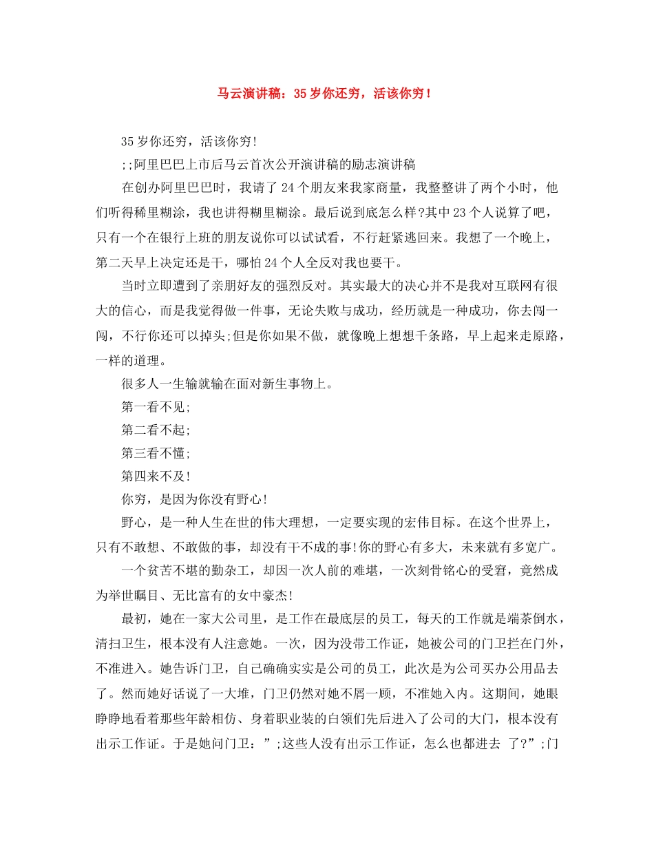马云演讲稿35岁你还穷，活该你穷！ _第1页