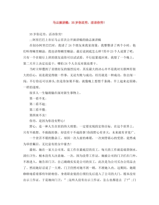 马云演讲稿35岁你还穷，活该你穷！ 
