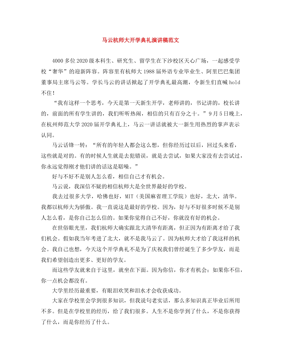 马云杭师大开学典礼演讲稿范文 _第1页