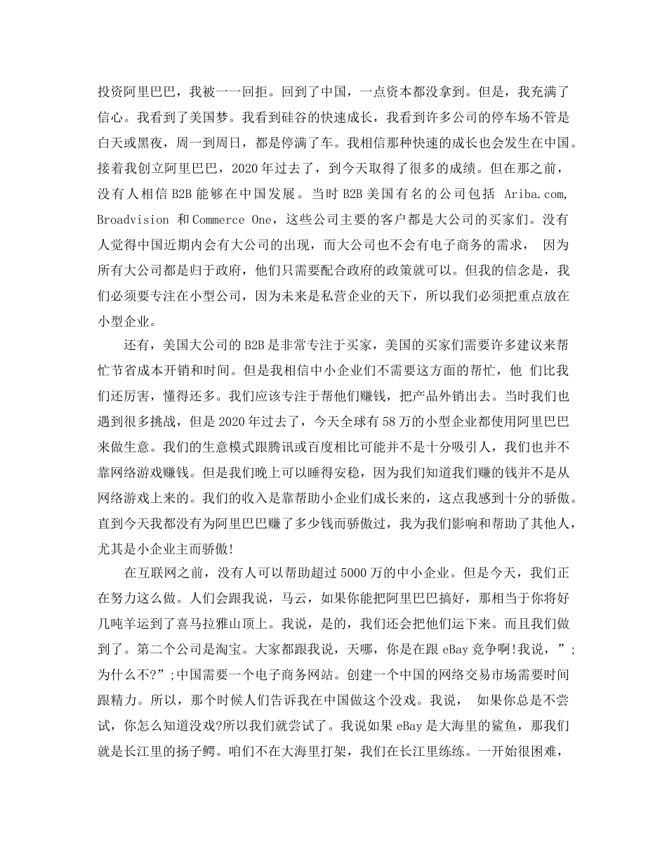 马云斯坦福大学励志演讲稿相信未来是你的范文 _第2页