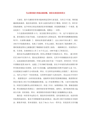 马云斯坦福大学励志演讲稿相信未来是你的范文 