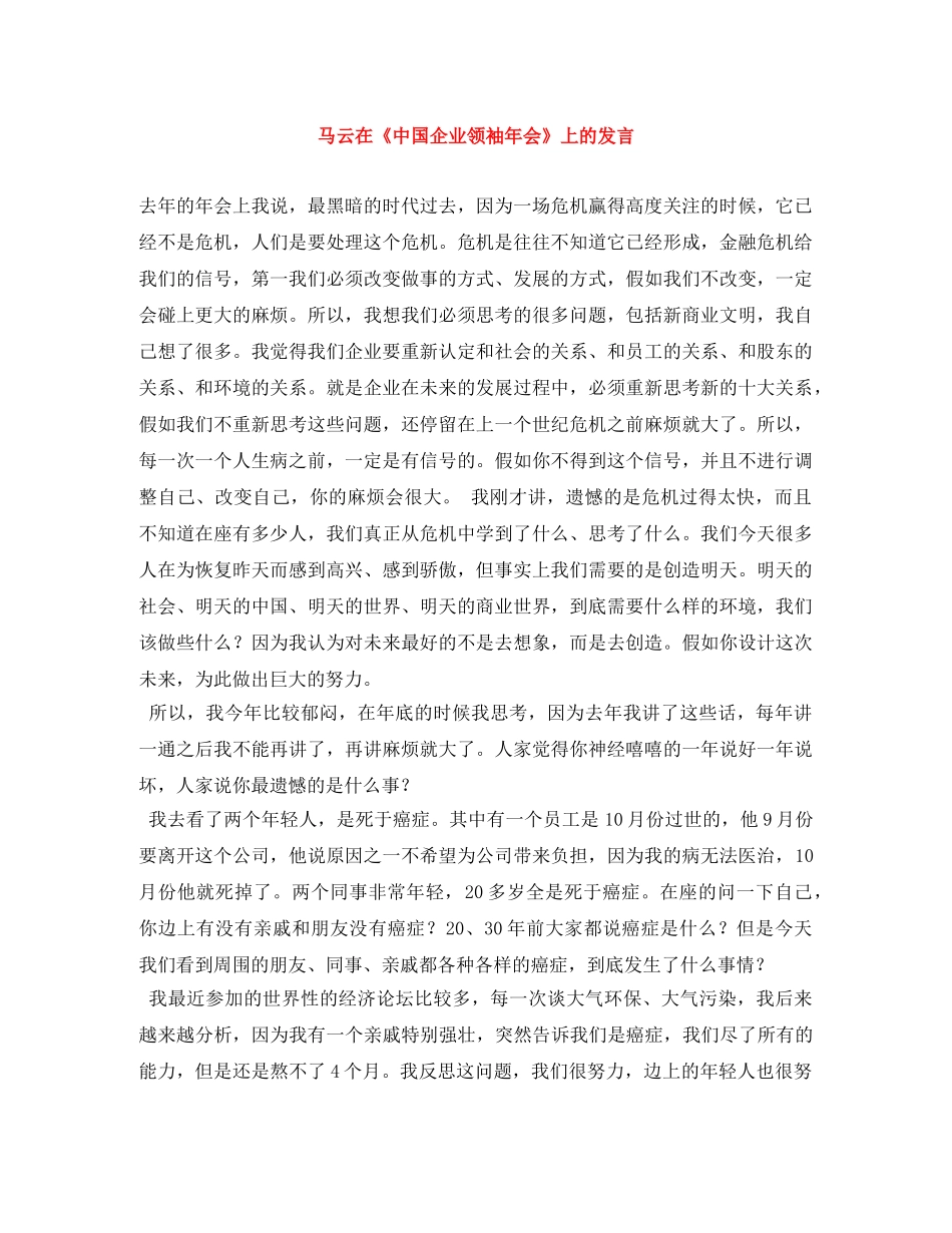 马云在《中国企业领袖年会》上的发言 _第1页