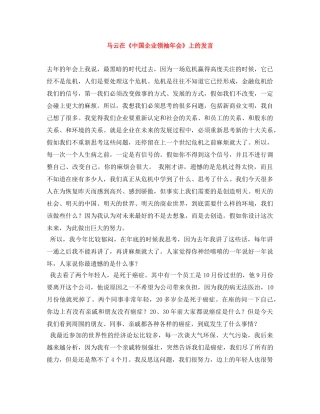 马云在《中国企业领袖年会》上的发言 