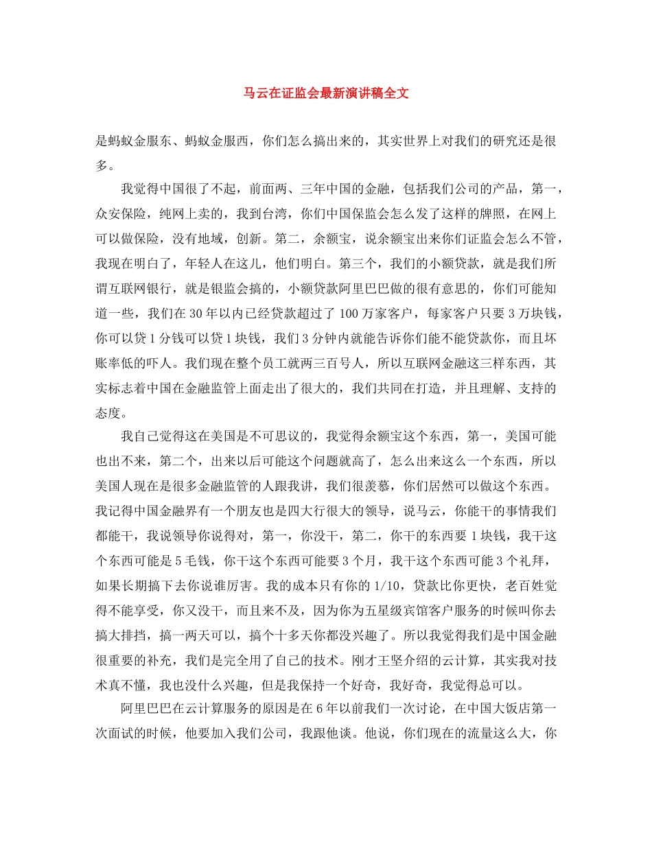 马云在证监会最新演讲稿全文 _第1页
