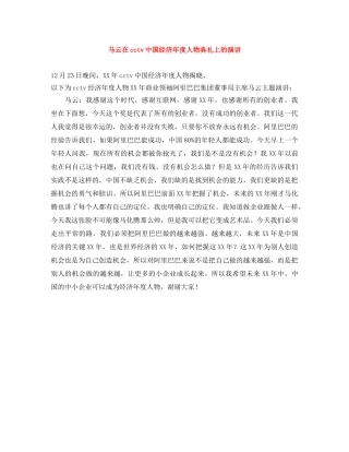 马云在cctv中国经济年度人物典礼上的演讲 