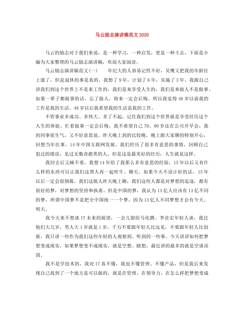 马云励志演讲稿范文2024 _第1页