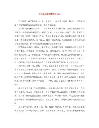 马云励志演讲稿范文2024 