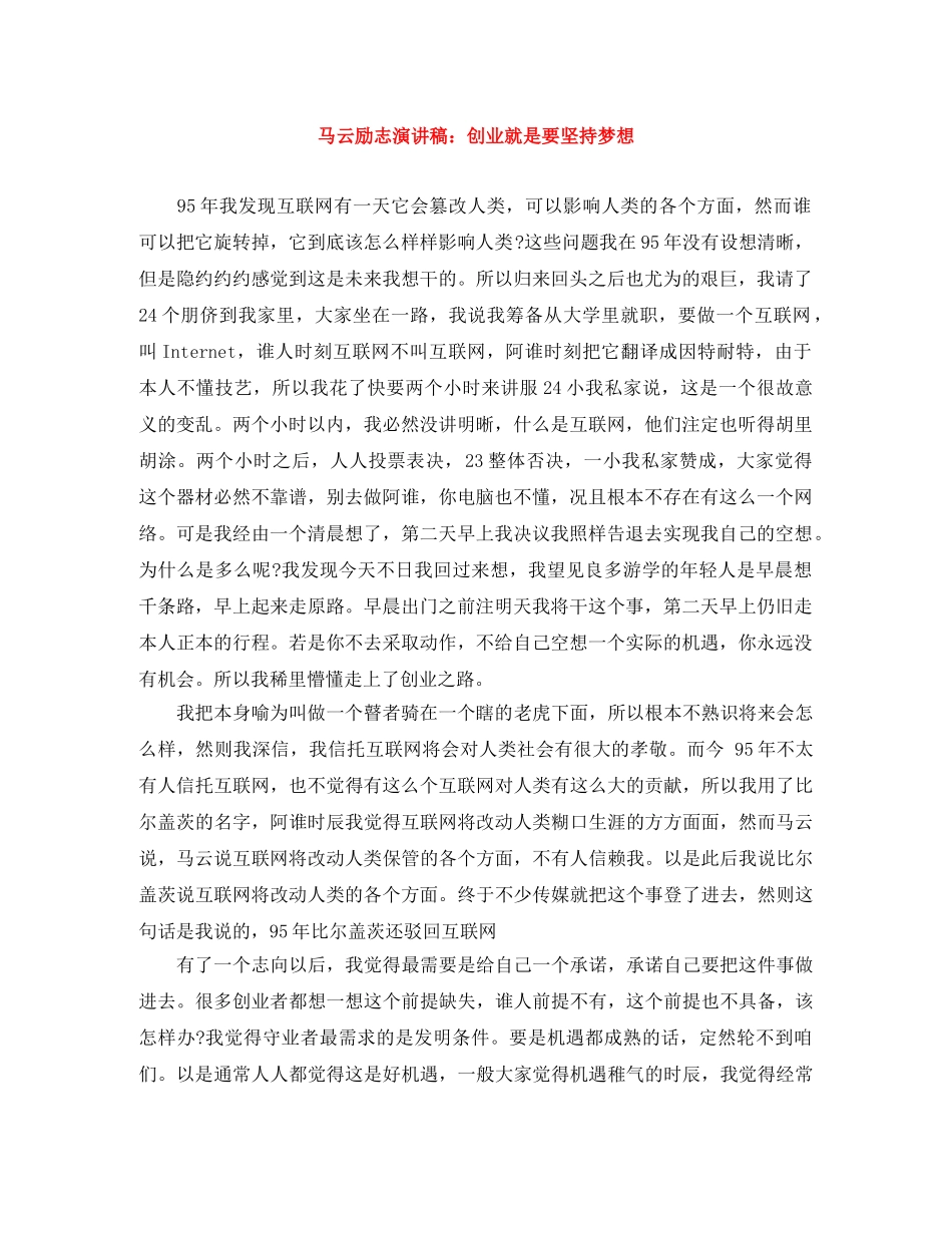 马云励志演讲稿创业就是要坚持梦想 _第1页