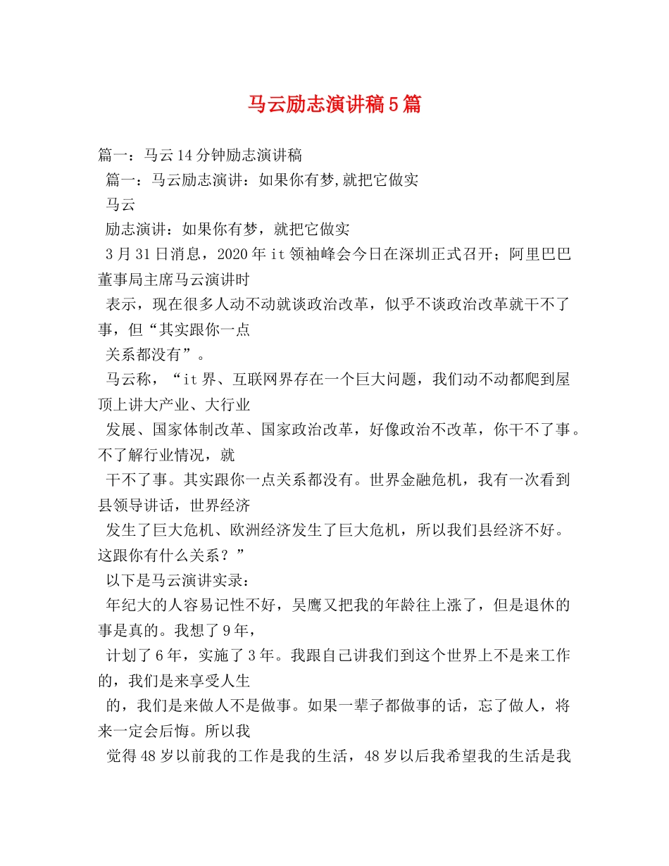 马云励志演讲稿5篇 _第1页