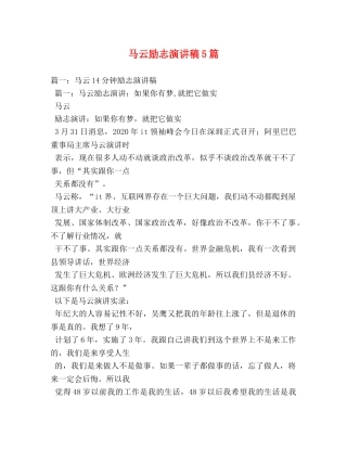 马云励志演讲稿5篇 