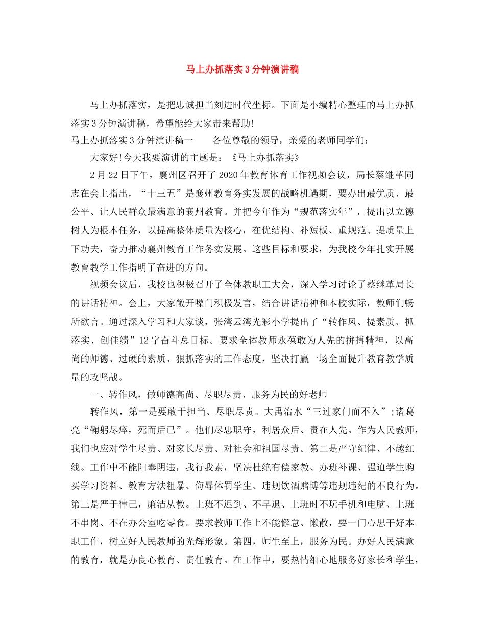 马上办抓落实3分钟演讲稿 _第1页