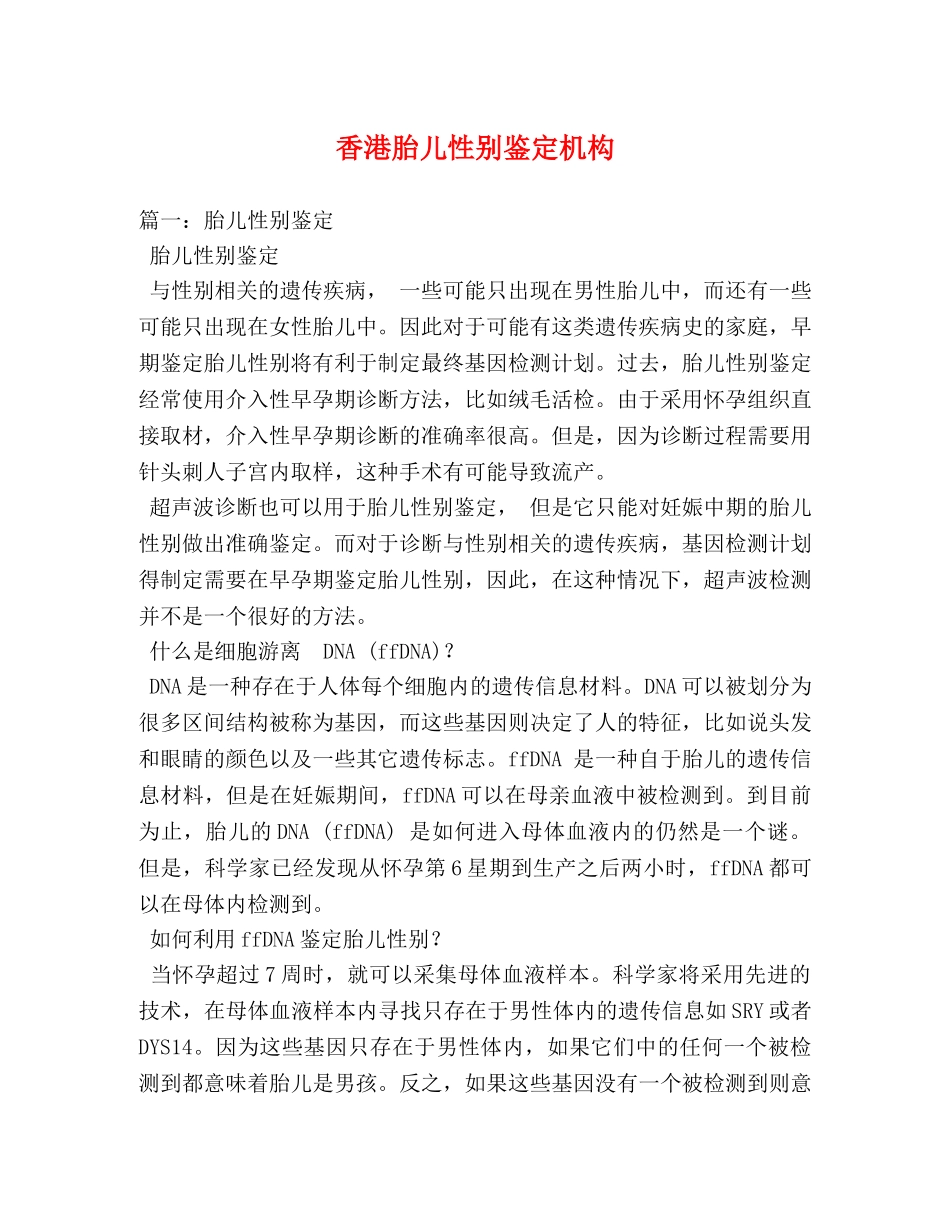 香港胎儿性别鉴定机构 _第1页