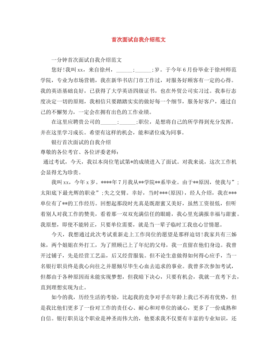 首次面试自我介绍范文 _第1页
