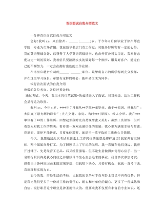首次面试自我介绍范文 
