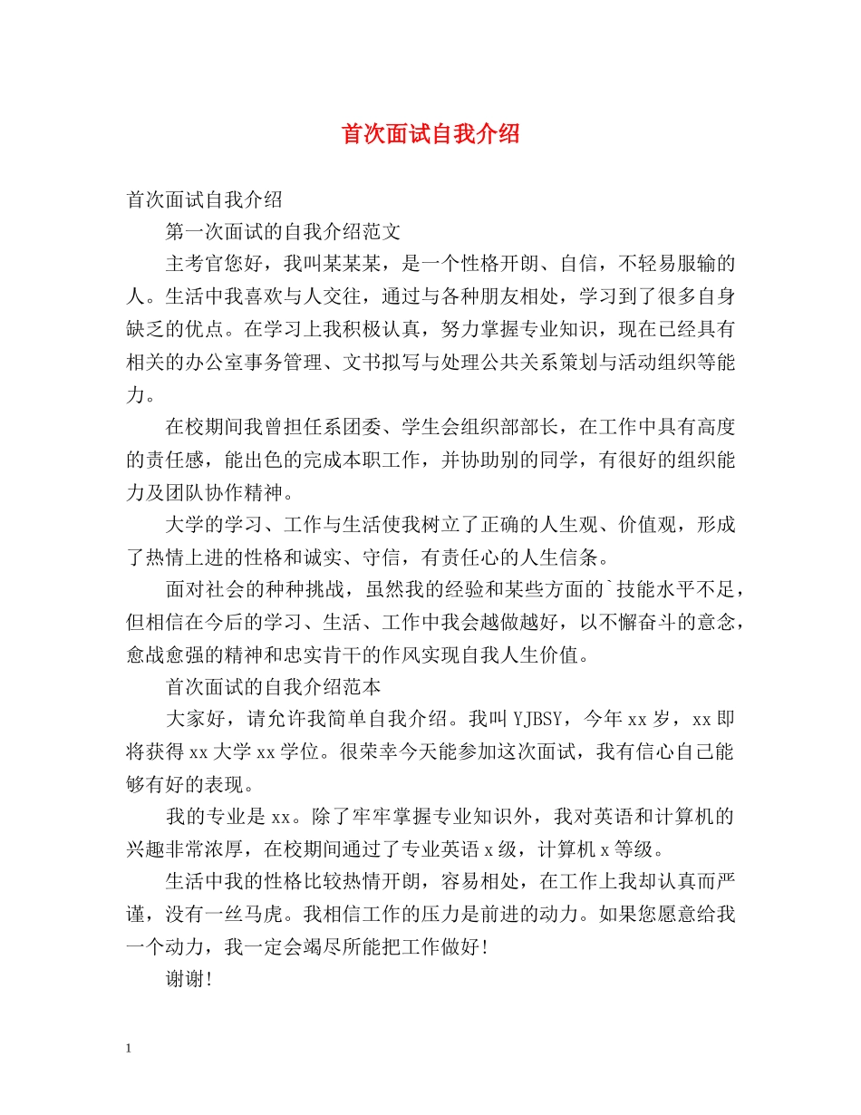 首次面试自我介绍 _第1页