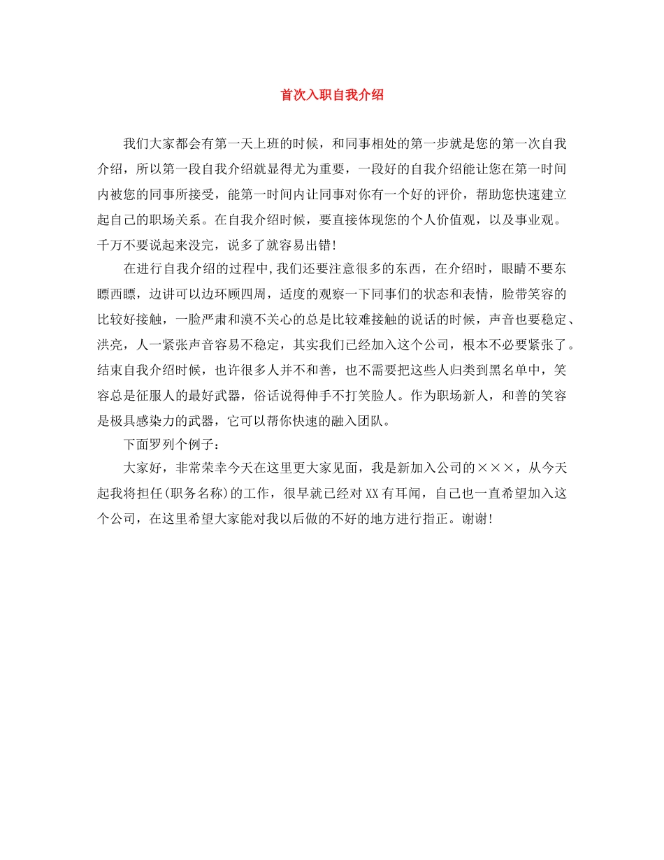 首次入职自我介绍 _第1页