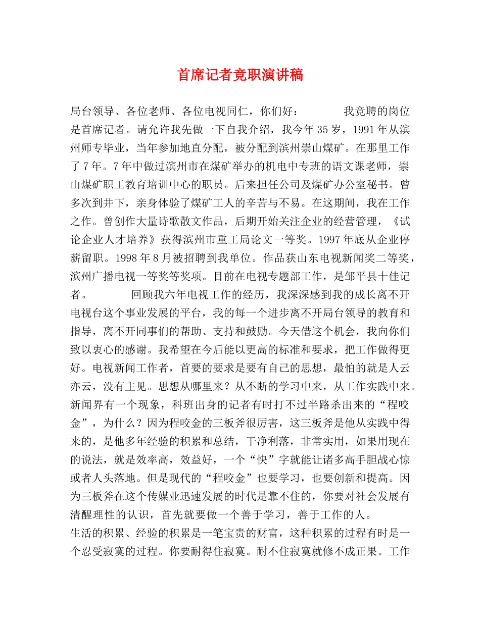 首席记者竞职演讲稿 _第1页