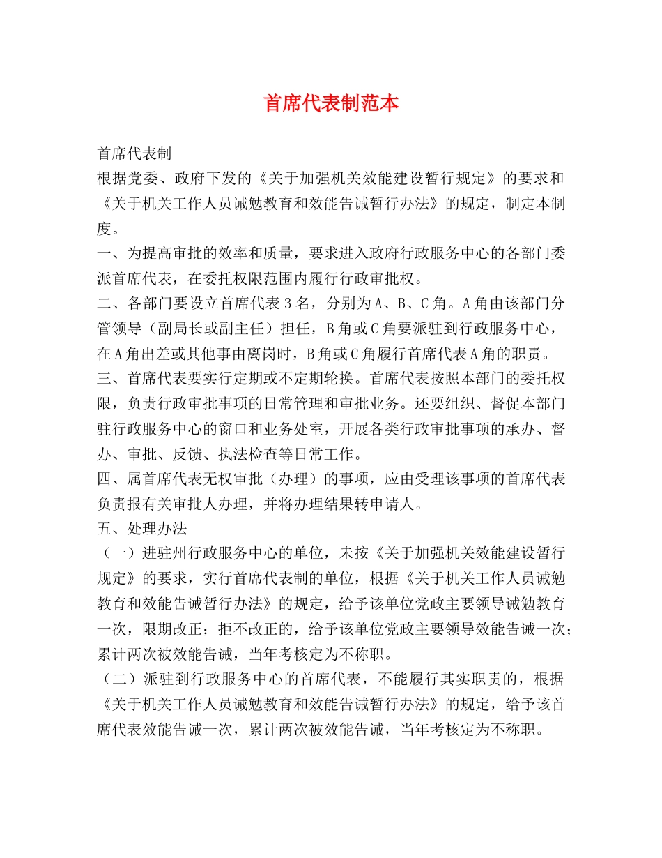 首席代表制范本 _第1页