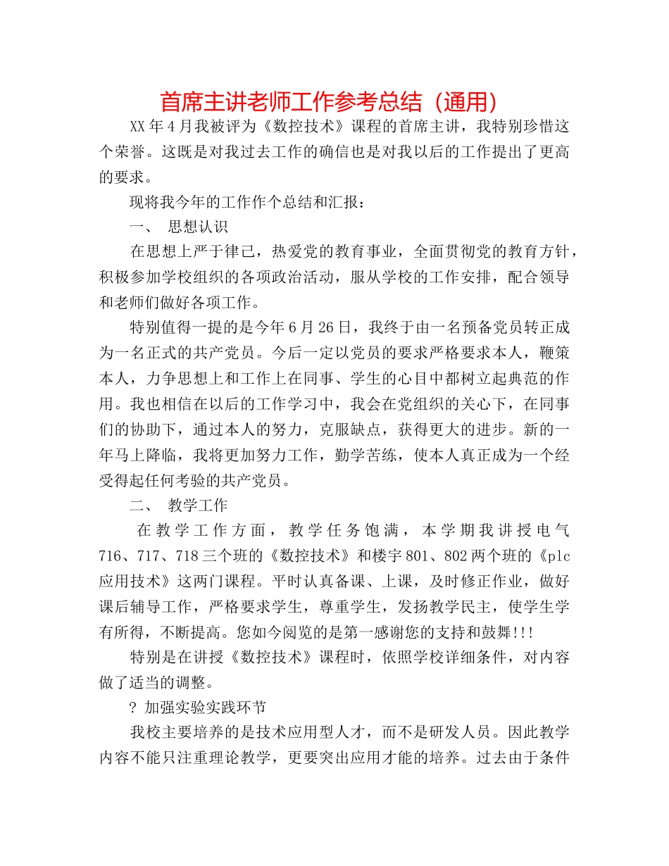 首席主讲教师工作参考总结（通用） _第1页