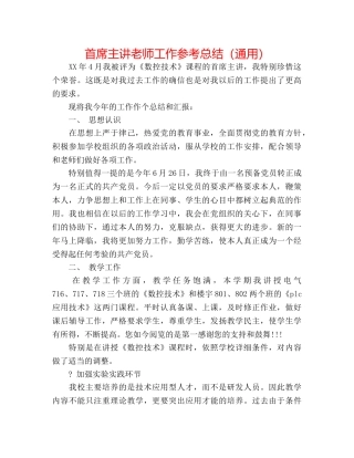 首席主讲教师工作参考总结（通用） 