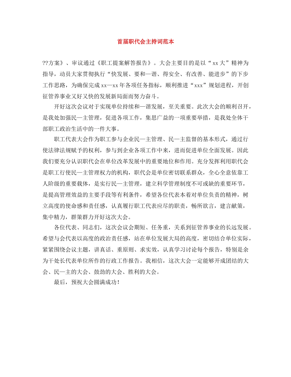 首届职代会主持词范本 _第1页
