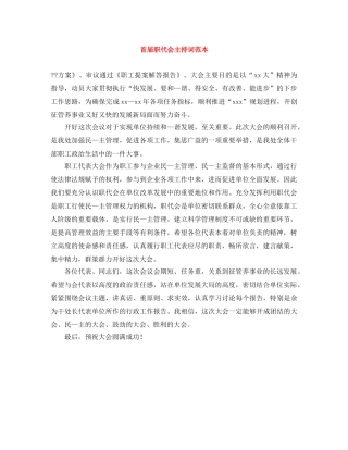 首届职代会主持词范本 
