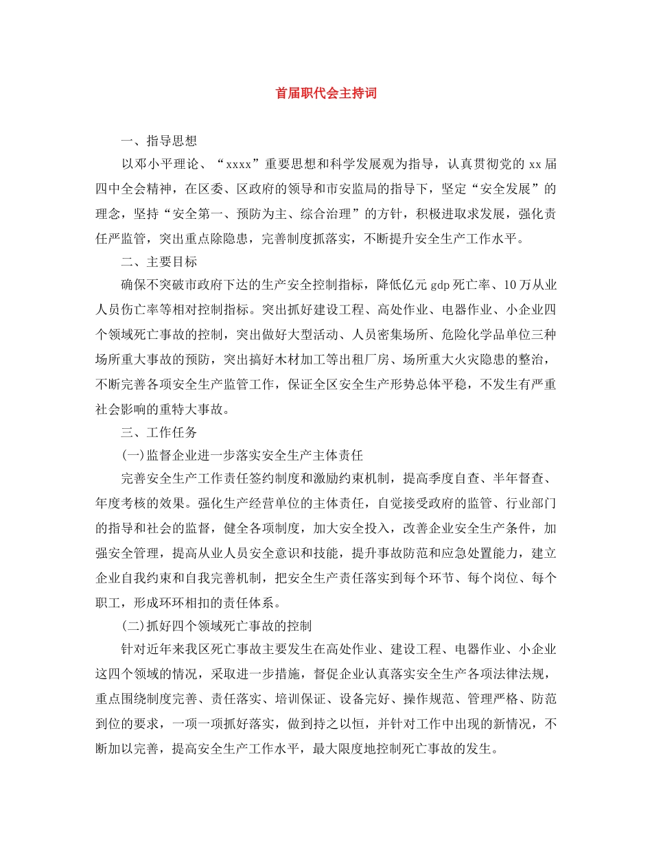 首届职代会主持词 _第1页