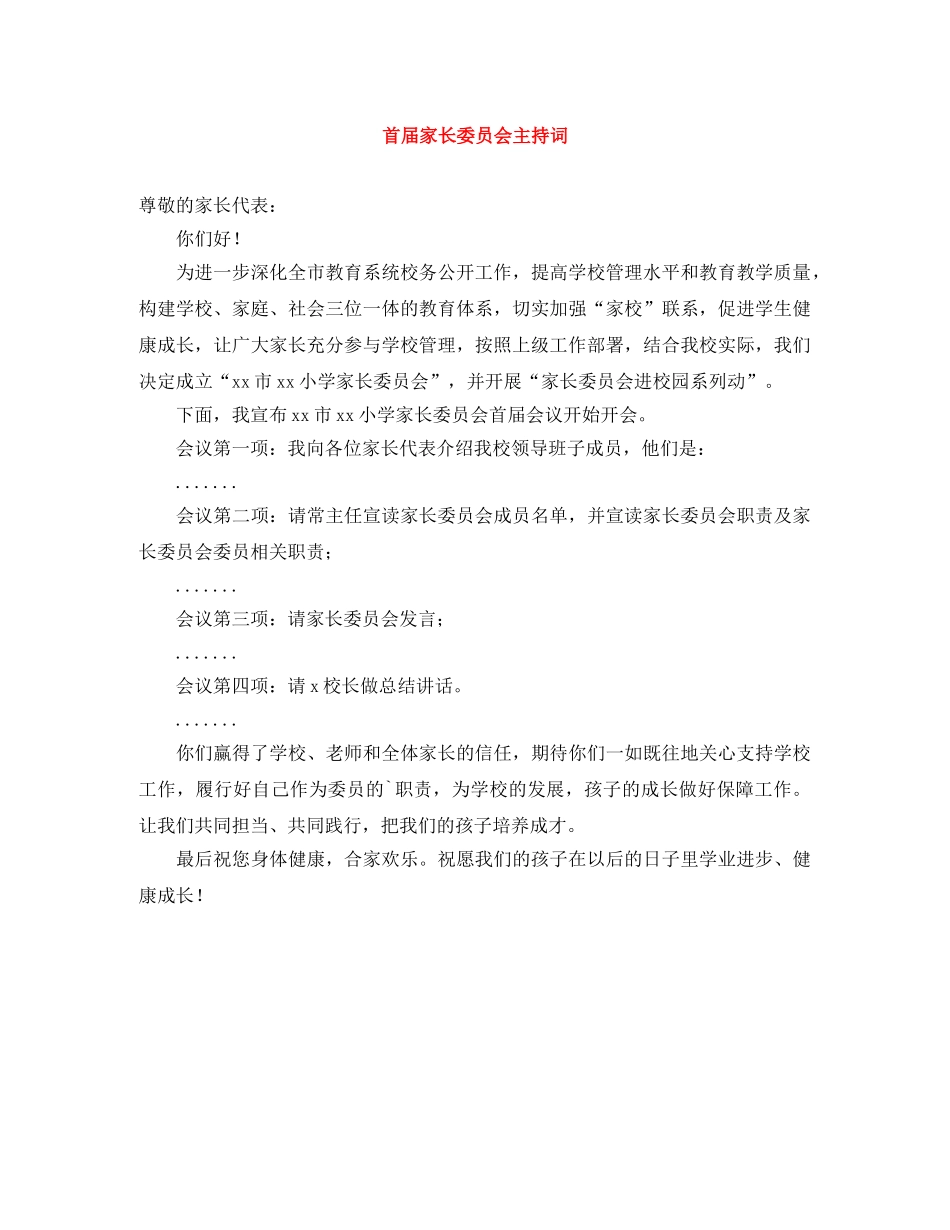 首届家长委员会主持词 _第1页