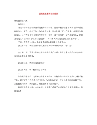 首届家长委员会主持词 