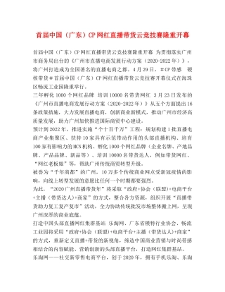 首届中国（广东）CP网红直播带货云竞技赛隆重开幕 