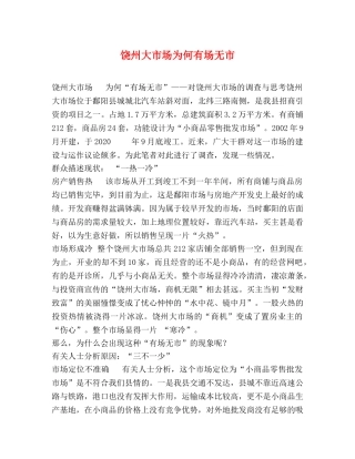 饶州大市场为何有场无市 