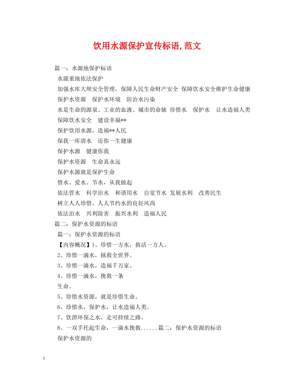饮用水源保护宣传标语,范文 _第1页