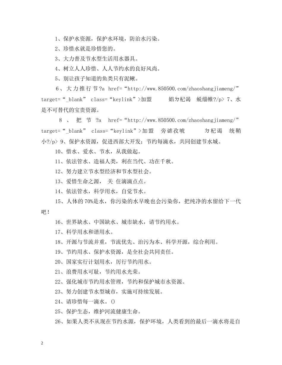 饮用水源保护宣传标语,范文 _第2页