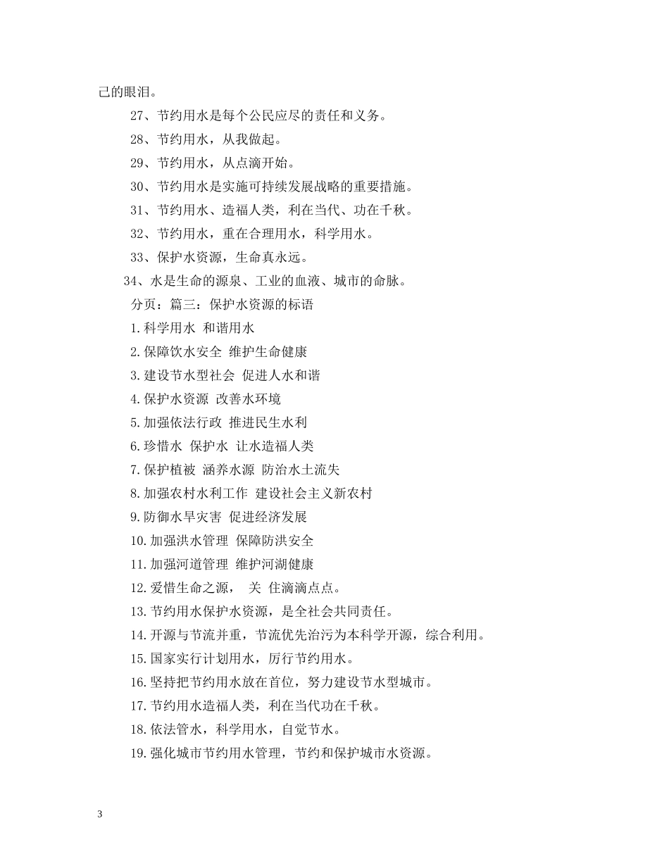 饮用水源保护宣传标语,范文 _第3页
