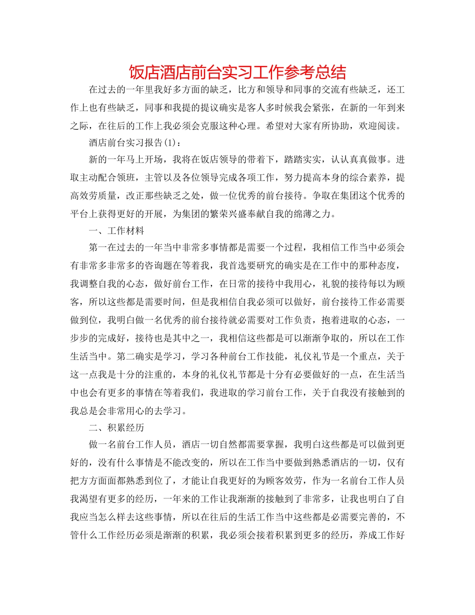 饭店酒店前台实习工作参考总结 _第1页