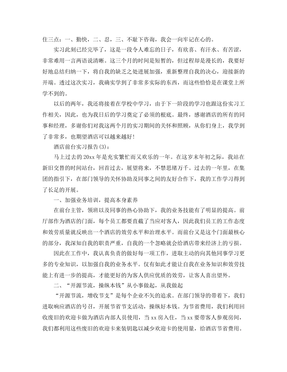 饭店酒店前台实习工作参考总结 _第3页
