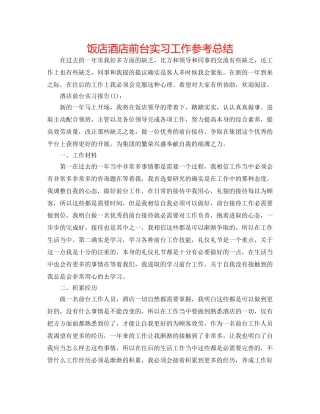 饭店酒店前台实习工作参考总结 