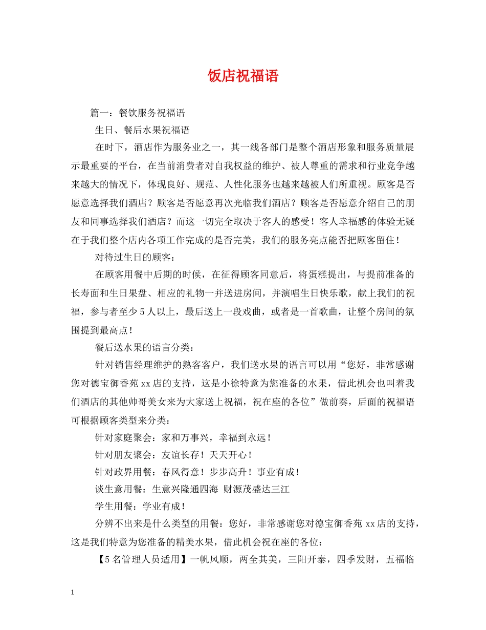 饭店祝福语 _第1页