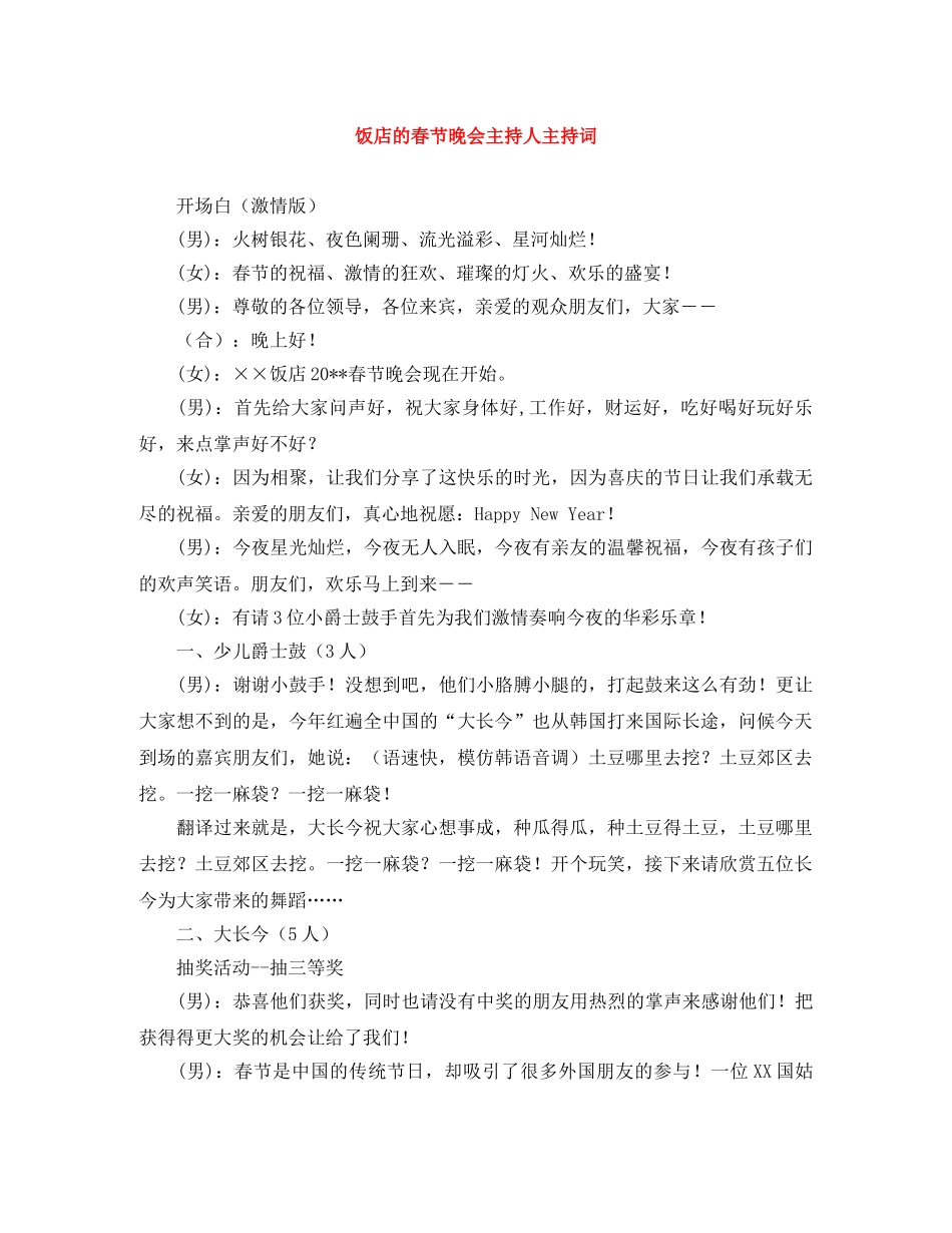 饭店的春节晚会主持人主持词 _第1页