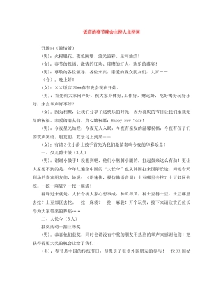 饭店的春节晚会主持人主持词 