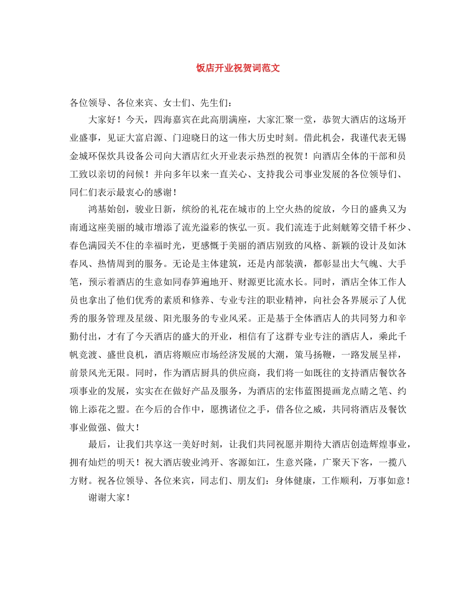 饭店开业祝贺词范文 _第1页
