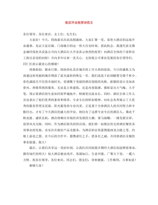 饭店开业祝贺词范文 