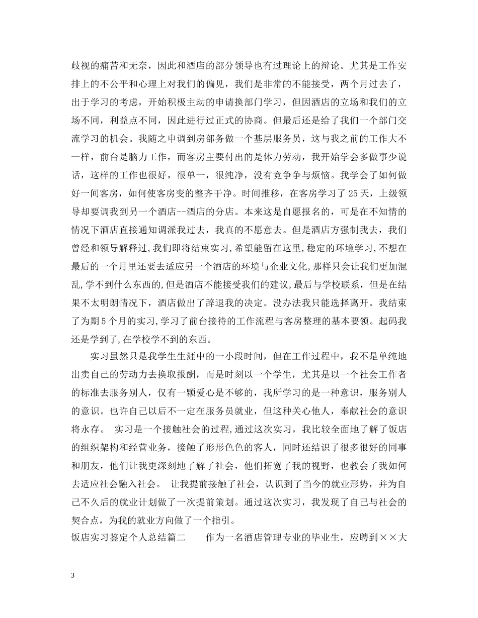 饭店实习鉴定个人总结 _第3页