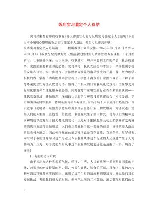 饭店实习鉴定个人总结 