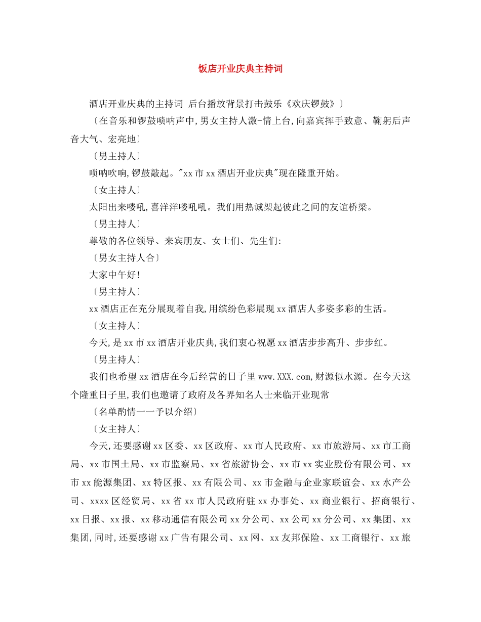 饭店开业庆典主持词 _第1页