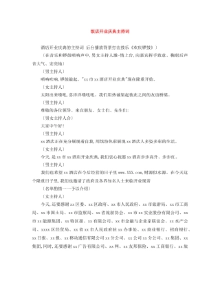 饭店开业庆典主持词 