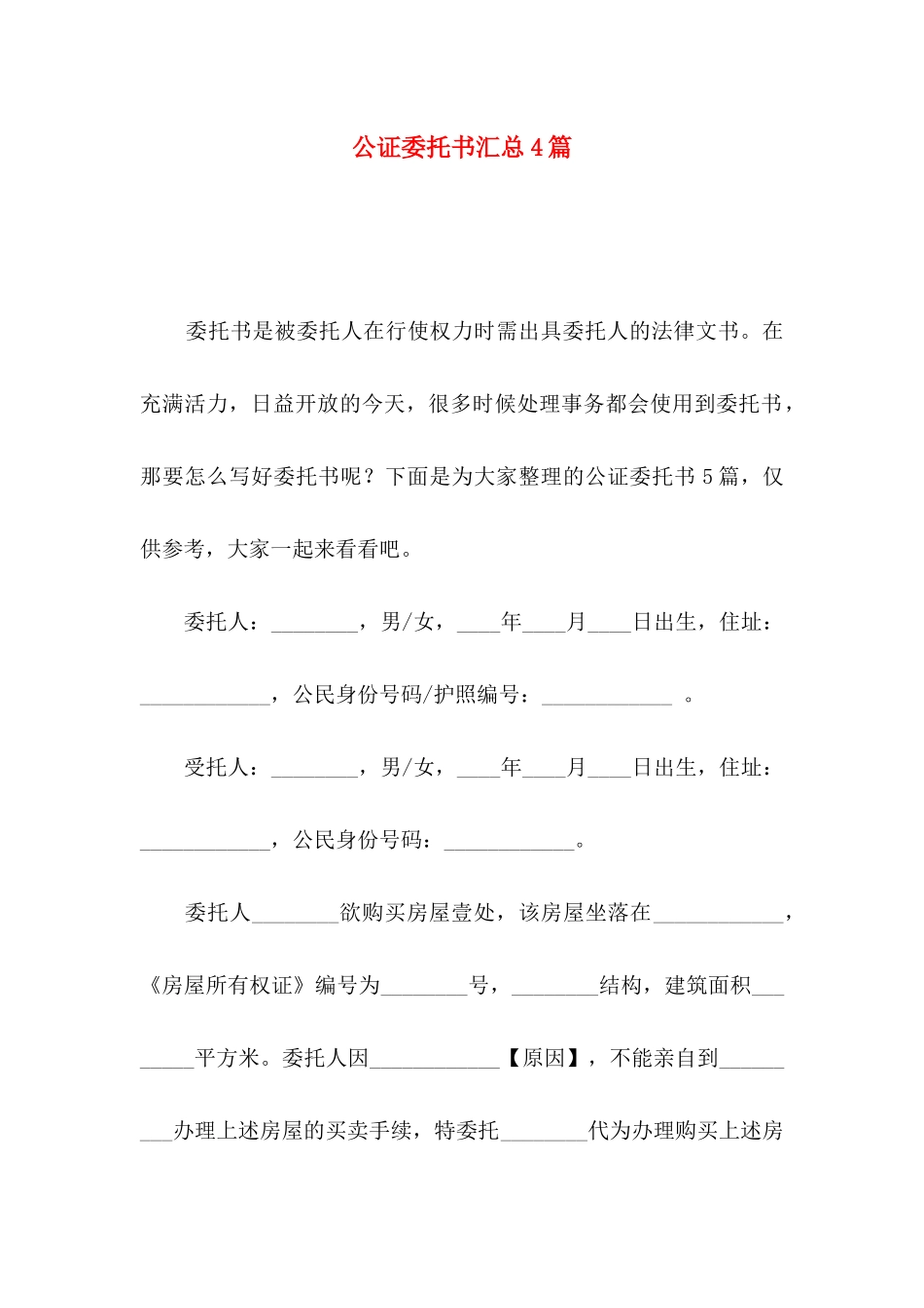 公证委托书汇总4篇_第1页