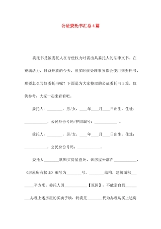 公证委托书汇总4篇